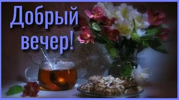 Открытка «Пожелание»: Добрый вечер! Открытка с чаем, цветами и уютом. Тэги: красивая, позитив, цветок, чай, чашка…