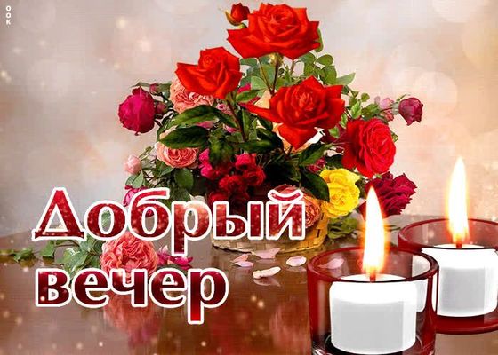 Открытка «Пожелание»: «Добрый вечер»: розы, свечи и уют. Тэги: красивая, позитив, радость, цветок, стол, настроение…