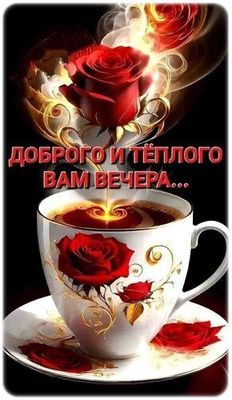 Открытка «Пожелание»: Доброго и тёплого вечера: роза и кофе. Тэги: красивая, кофе, позитив, радость, цветок, чашка…
