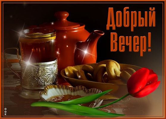 Открытка «Пожелание»: Добрый Вечер! Уютный чай и тёплое настроение. Тэги: красивая, цветок, чай, чашка, настроение…