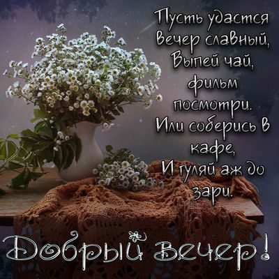 Открытка «Пожелание»: Добрый вечер: милое пожелание с цветами. Тэги: улыбка, красивая, позитив, радость, цветок, стол…