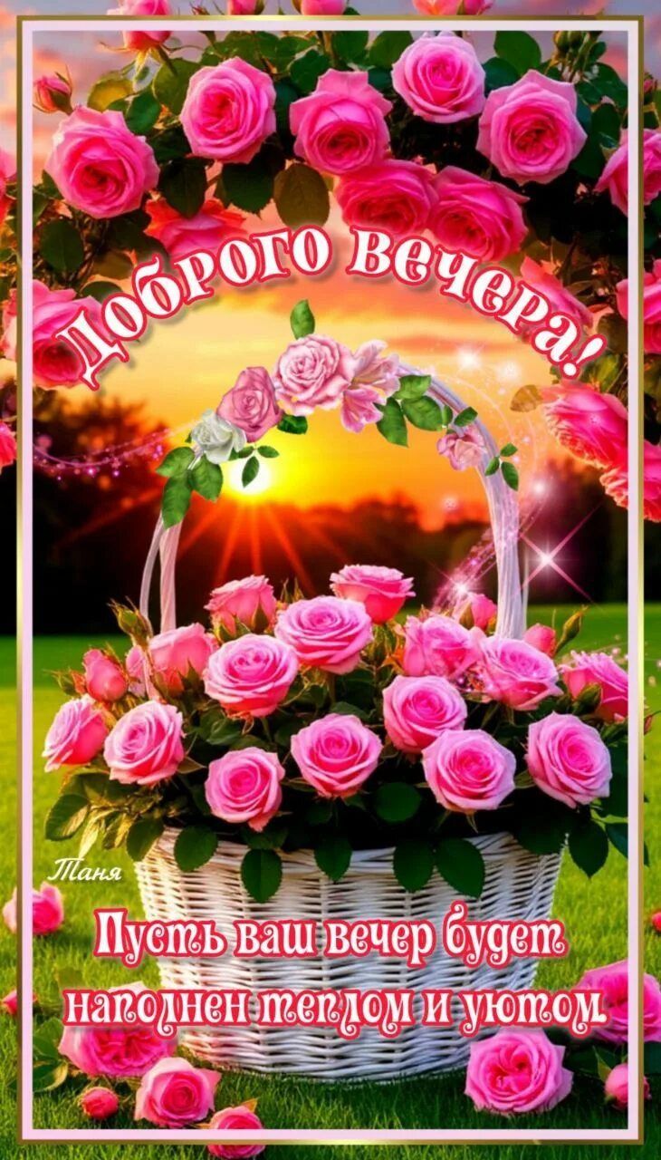 Открытка «Пожелание»: Доброго вечера! Открытка с нежными розами и пожеланием. Тэги: красивая, позитив, радость, цветок…