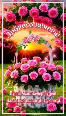 Открытка «Пожелание»: Доброго вечера! Открытка с нежными розами и пожеланием. Тэги: красивая, позитив, радость, цветок…