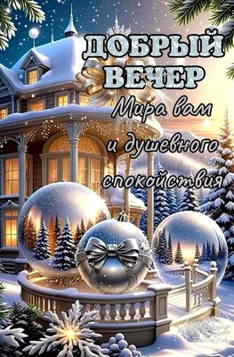 Открытка «Пожелание»: Добрый вечер: Мир и душевное спокойствие. Тэги: красивая, позитив, радость, настроение, зима…