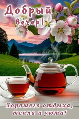 Открытка «Пожелание»: Добрый вечер! Уютный отдых с чаем среди цветущей природы. Тэги: красивая, позитив, цветок, чай…