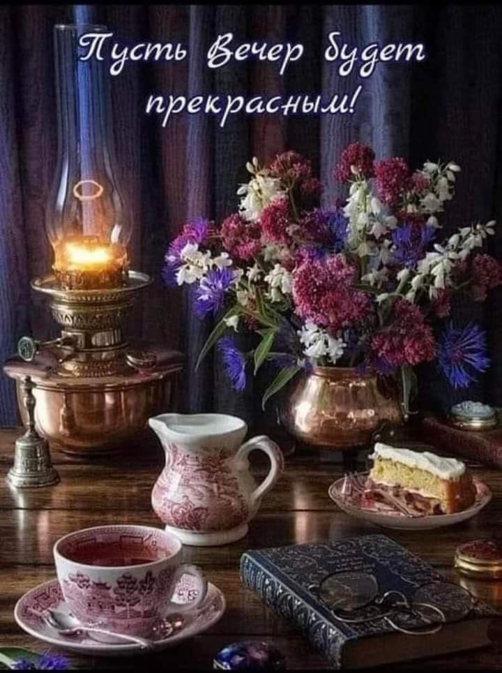 Открытка «Пожелание»: Пусть вечер будет прекрасным: уют, чай и цветы. Тэги: красивая, позитив, радость, цветок, чай…