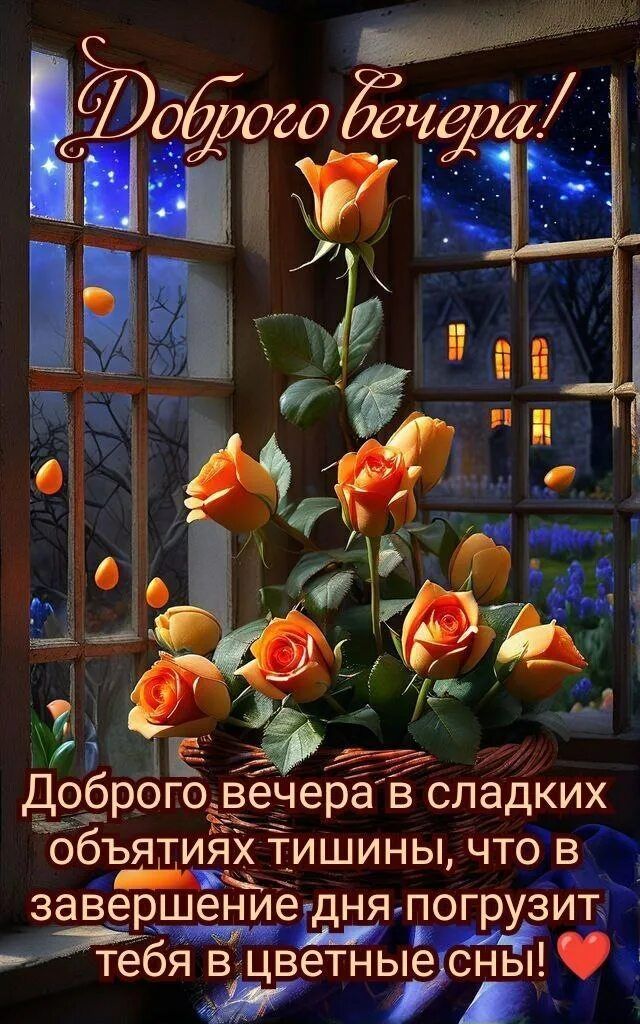Открытка «Добрый вечер и пожелания»: «Доброго вечера» с розами и сладкими снами. Тэги: Добрый вечер красивые, Доброго…