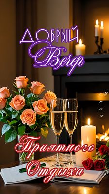 Открытка «Пожелание»: Добрый вечер и приятного отдыха: уютная открытка. Тэги: улыбка, красивая, позитив, радость…