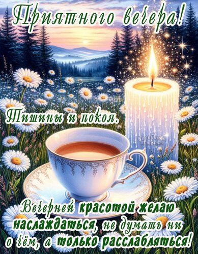 Открытка «Пожелание»: Приятного вечера! Пожелание тишины и покоя. Тэги: красивая, позитив, радость, цветок, чай, чашка…