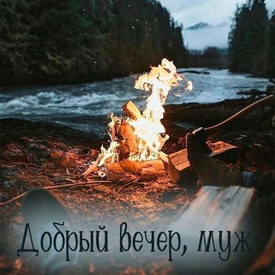 Открытка «Пожелание»: Уютный вечер у костра для любимого мужа. Тэги: настроение, природа, любимый, лес, гора, пейзаж…
