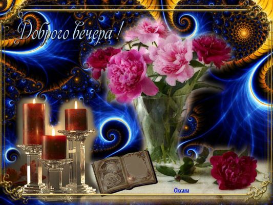Открытка «Пожелание»: Нежный вечер: красивые цветы и тёплые свечи. Тэги: красивая, цветок, нежная, книга, фон, узор…