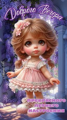 Открытка «Пожелание»: Доброго вечера: милая девочка и летнее настроение. Тэги: улыбка, красивая, позитив, радость…