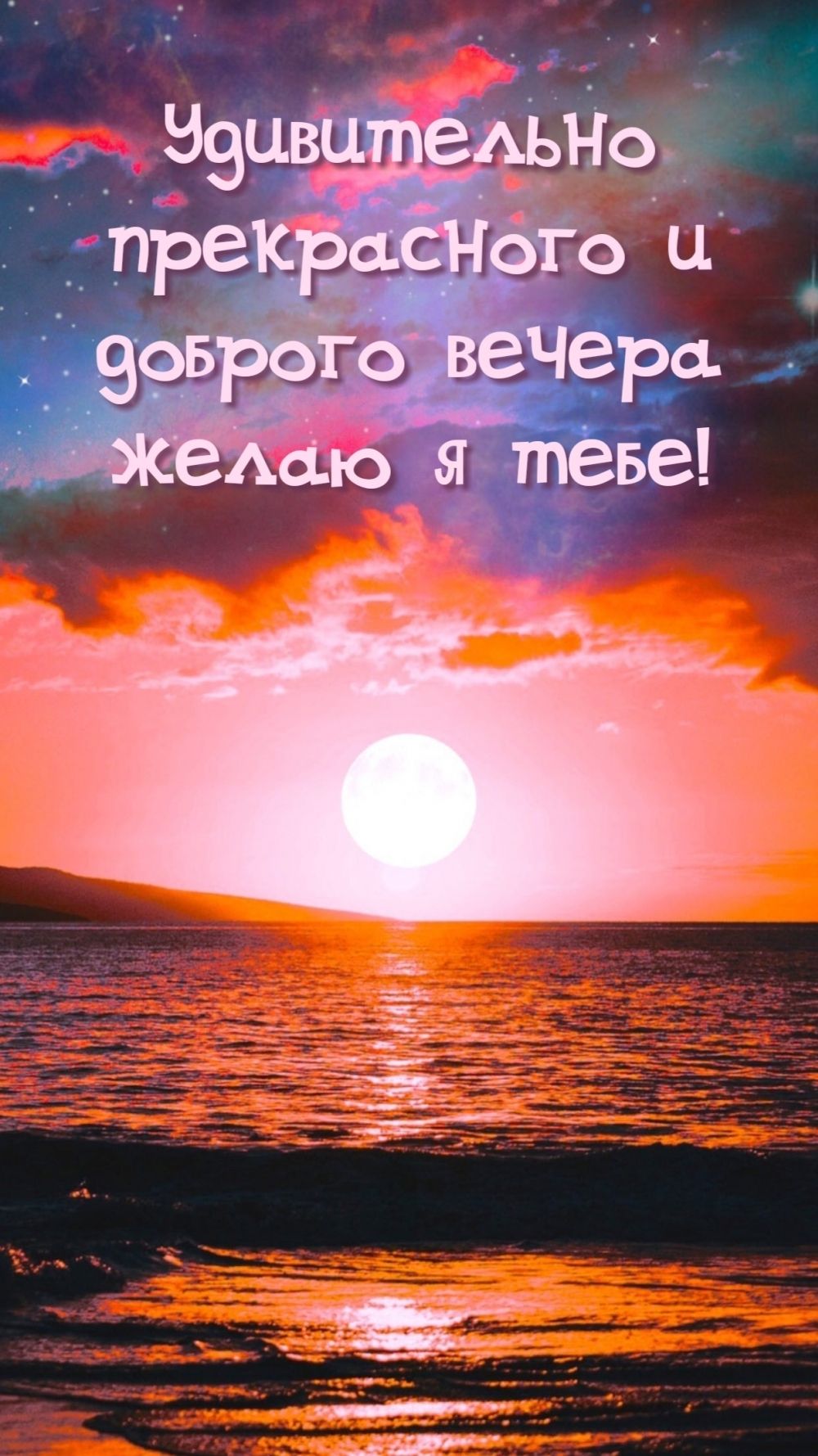 Открытка «Пожелание»: Удивительно прекрасного вечера – яркая открытка. Тэги: красивая, позитив, радость, настроение…