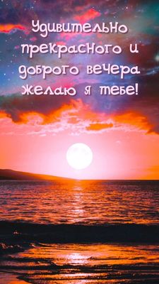 Открытка «Пожелание»: Удивительно прекрасного вечера – яркая открытка. Тэги: красивая, позитив, радость, настроение…