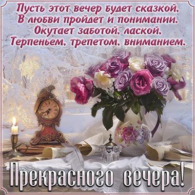 Открытка «Пожелание»: Прекрасного вечера! Открытка с пожеланием любви и роз. Тэги: красивая, стих, настроение, нежная…