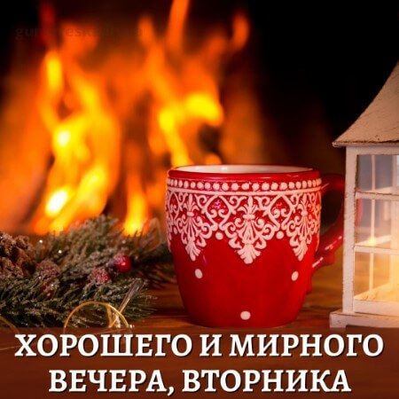 Открытка «Пожелание»: «Хорошего и мирного вечера вторника» – уютное пожелание. Тэги: красивая, позитив, чашка, фонарь…