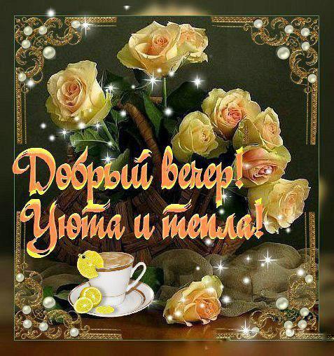 Открытка «Пожелание»: Добрый вечер! Уют и тепло с нежными розами. Тэги: красивая, кофе, позитив, радость, цветок…
