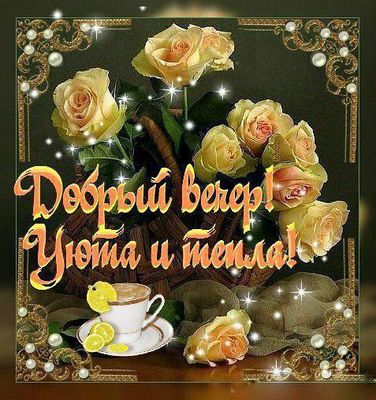 Открытка «Пожелание»: Добрый вечер! Уют и тепло с нежными розами. Тэги: красивая, кофе, позитив, радость, цветок…