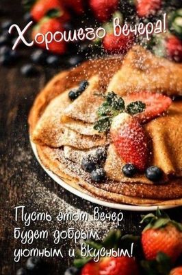 Открытка «Пожелание»: Хорошего вечера! Вкусные блины с ягодами. Тэги: красивая, позитив, настроение, ягода, выпечка…