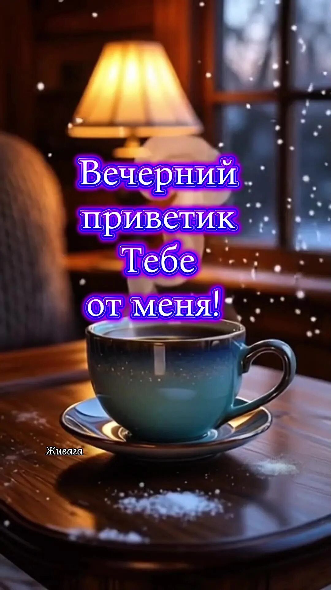 Открытка «Пожелание»: Уютный вечерний приветик: чашка кофе и снег. Тэги: друг, подруга, красивая, кофе, позитив, чай…
