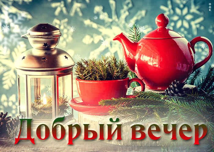 Открытка «Пожелание»: «Добрый вечер» – уютное зимнее пожелание. Тэги: красивая, чай, чашка, фонарь, настроение, зима…