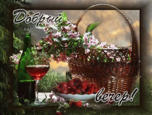 Открытка «Пожелание»: Добрый вечер! Уютное пожелание с вином и клубникой. Тэги: красивая, позитив, радость, цветок…
