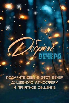 Открытка «Пожелание»: Доброго Вечера! Сказочная атмосфера и душевность. Тэги: красивая, настроение, нежная, природа…
