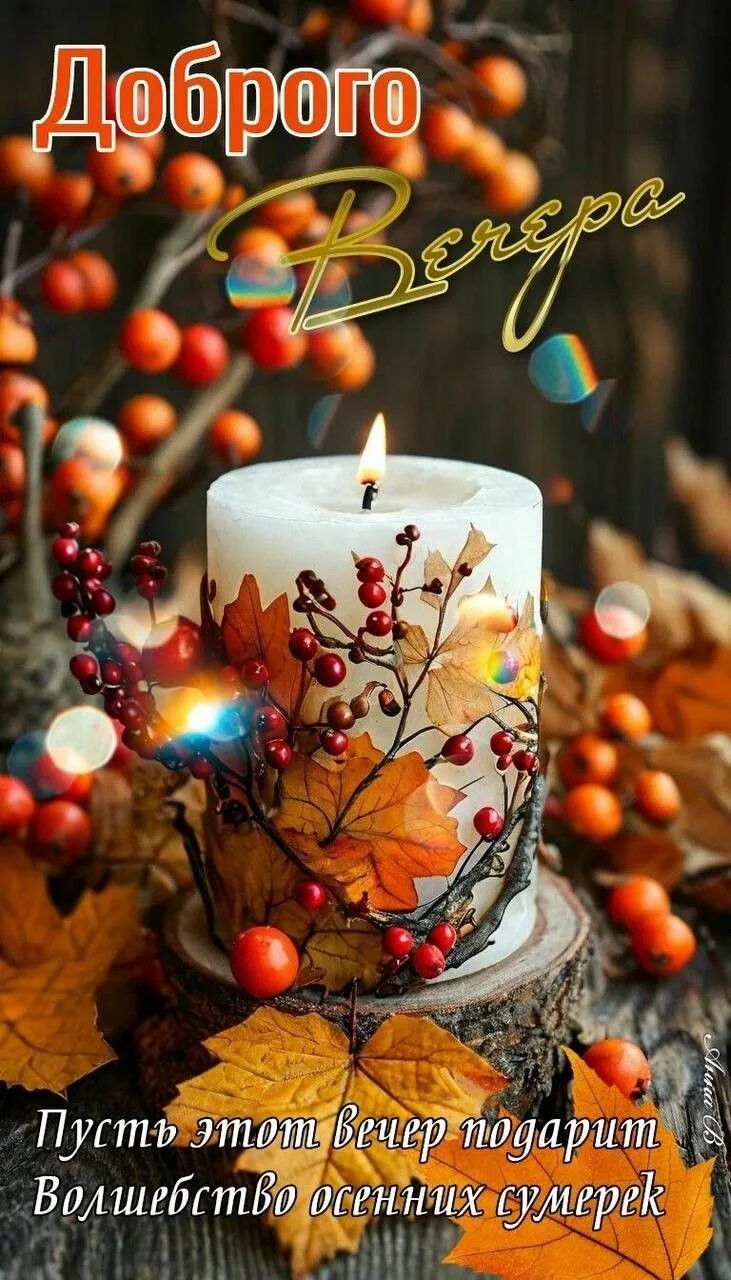 Открытка «Пожелание»: Доброго Вечера! Осеннее волшебство и уют. Тэги: красивая, позитив, радость, осень, настроение…