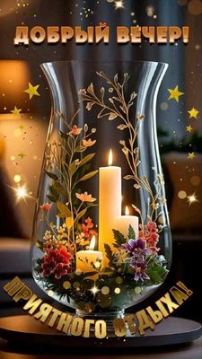 Открытка «Пожелание»: Добрый вечер! Приятного отдыха. Тэги: позитив, радость, цветок, уют, нежность, настроение…