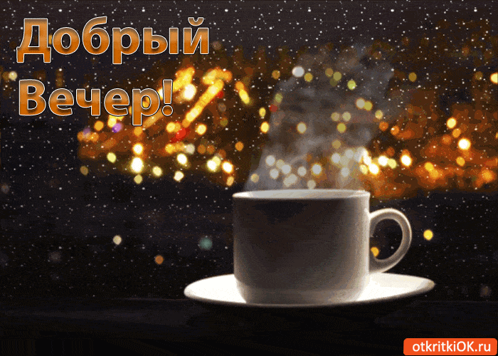 Открытка «Пожелание»: Добрый Вечер! Уютная открытка с чашкой и огоньками. Тэги: красивая, позитив, чай, чашка, настро…