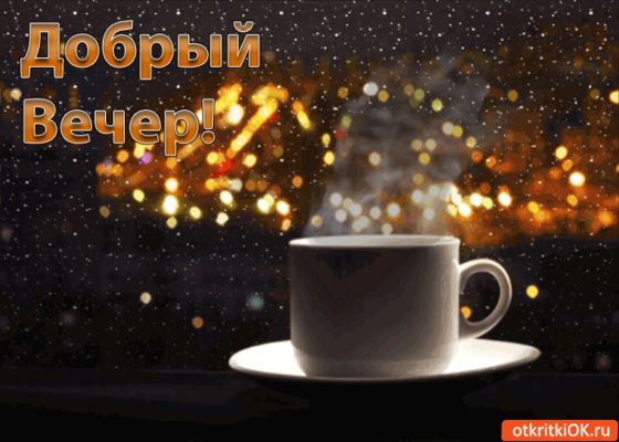 Открытка «Пожелание»: Добрый Вечер! Уютная открытка с чашкой и огоньками. Тэги: красивая, позитив, чай, чашка, настро…