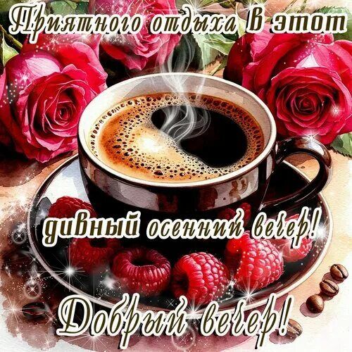 Открытка «Пожелание»: Приятного отдыха: осенний вечер, кофе и розы. Тэги: кофе, цветок, осень, чашка, напиток, настро…