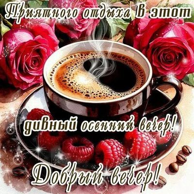 Открытка «Пожелание»: Приятного отдыха: осенний вечер, кофе и розы. Тэги: кофе, цветок, осень, чашка, напиток, настро…