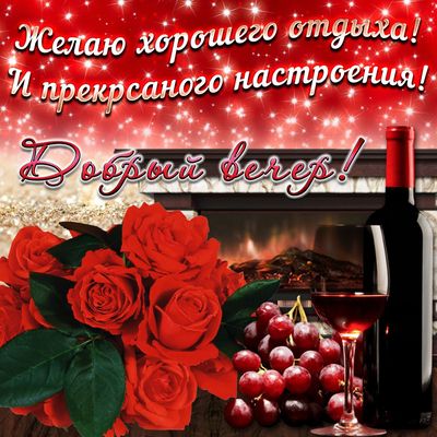 Открытка «Пожелание»: Добрый вечер: отдых, розы и вино у камина. Тэги: мужчина, женщина, красивая, позитив, радость…