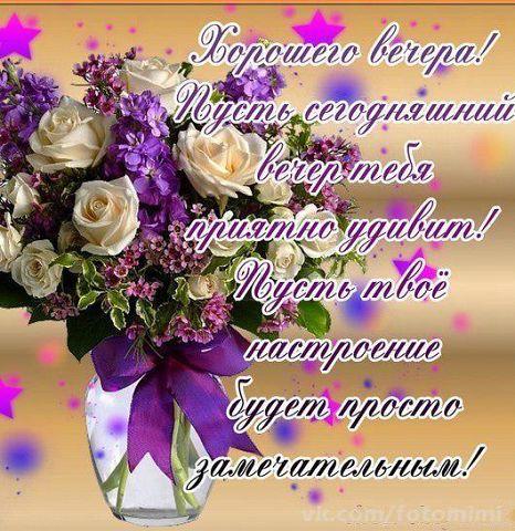 Открытка «Пожелание»: Красивого вечера! Чудесного настроения. Тэги: улыбка, красивая, позитив, радость, цветок…