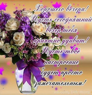 Открытка «Пожелание»: Красивого вечера! Чудесного настроения. Тэги: улыбка, красивая, позитив, радость, цветок…