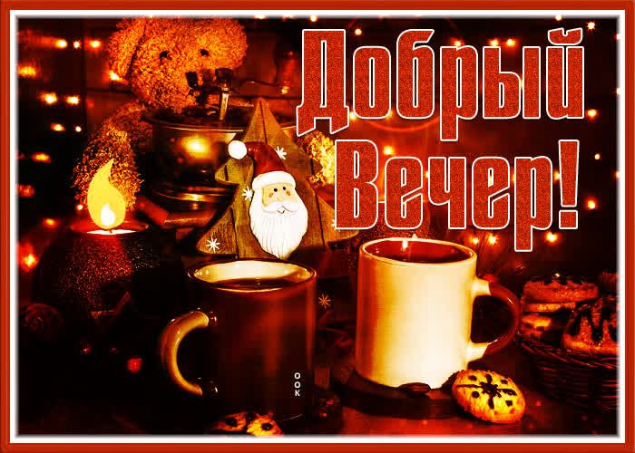 Открытка «Пожелание»: Добрый Вечер: тёплые пожелания и уютное настроение. Тэги: красивая, кофе, позитив, чай, печенье…
