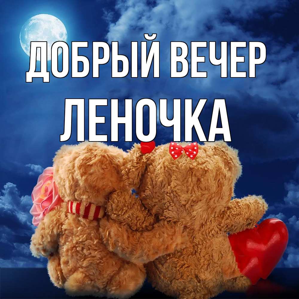 Открытка «Пожелание»: «Добрый вечер, Леночка!» Милая открытка с любовью. Тэги: женщина, красивая, позитив, сердце…