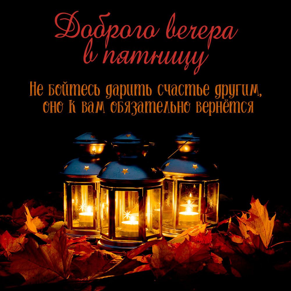 Открытка «Пожелание»: Доброго вечера в пятницу: дарите счастье. Тэги: красивая, позитив, радость, осень, фонарь…