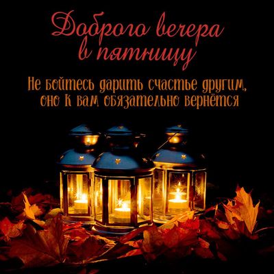 Открытка «Пожелание»: Доброго вечера в пятницу: дарите счастье. Тэги: красивая, позитив, радость, осень, фонарь…