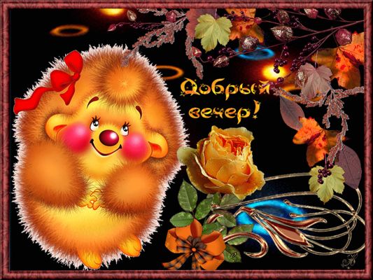 Открытка «Животное»: Добрый вечер! Милый ежик, роза и осенний уют. Тэги: пожелание, прикольная, улыбка, красивая…