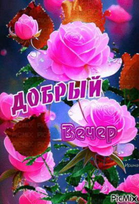 Открытка «Пожелание»: Добрый вечер с нежными розами и пожеланиями. Тэги: улыбка, красивая, позитив, радость, цветок…