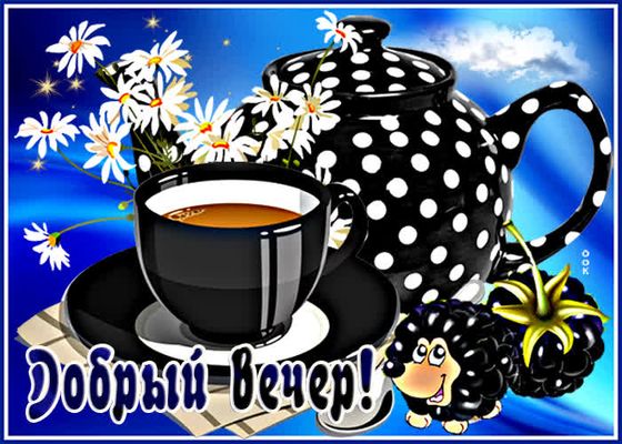 Открытка «Животное»: Добрый вечер! Уютное чаепитие с милым ежиком. Тэги: пожелание, юмор, кофе, позитив, радость, чай…