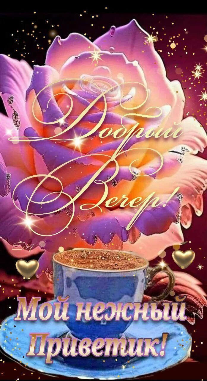 Открытка «Пожелание»: Добрый вечер! Нежный приветик с розой и кофе. Тэги: красивая, кофе, сердце, цветок, чашка…