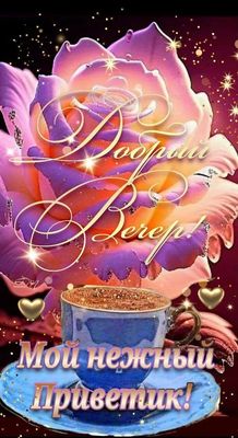 Открытка «Пожелание»: Добрый вечер! Нежный приветик с розой и кофе. Тэги: красивая, кофе, сердце, цветок, чашка…