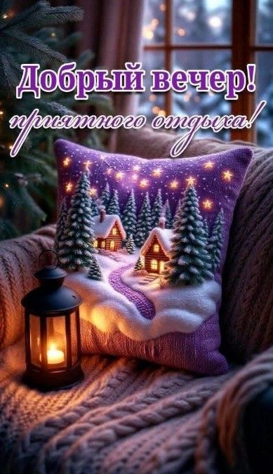 Открытка «Пожелание»: Добрый вечер! Уютное пожелание приятного отдыха.. Тэги: красивая, окно, фонарь, домик, настроен…