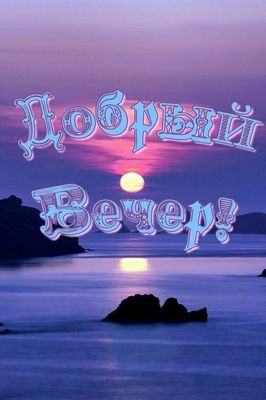 Открытка «Пожелание»: Добрый вечер: красивый закат и морской пейзаж. Тэги: красивая, позитив, радость, настроение…