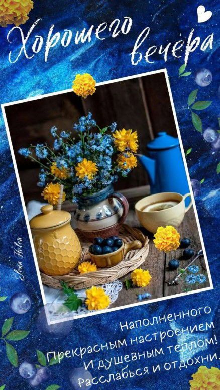 Открытка «Пожелание»: Хорошего вечера: уют и прекрасное настроение. Тэги: улыбка, красивая, позитив, радость, цветок…