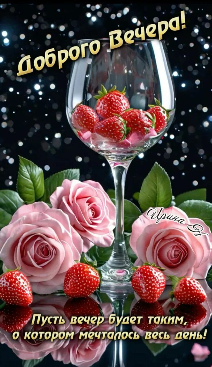Открытка «Пожелание»: Доброго Вечера! Нежное пожелание с розами и клубникой. Тэги: женщина, красивая, позитив, радость…