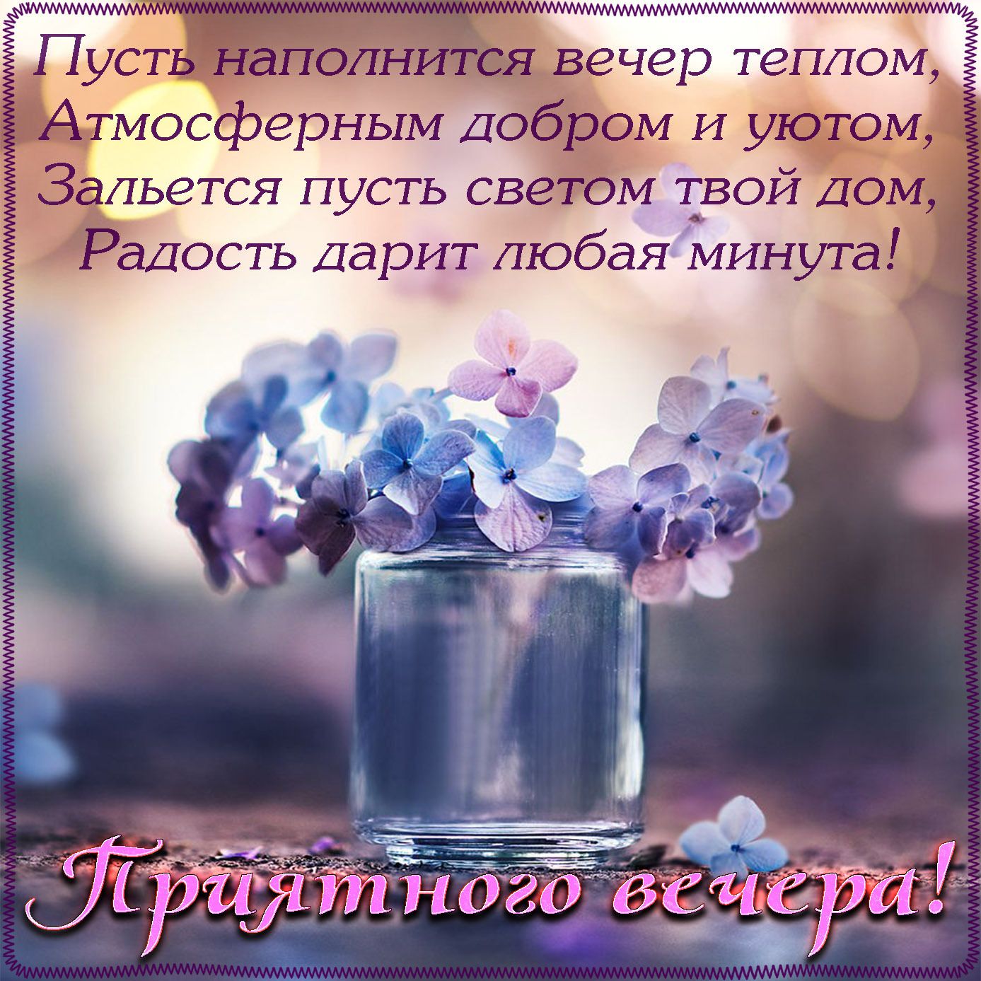 Открытка «Пожелание»: Красивая открытка «Приятного вечера!» с цветами и пожеланием. Тэги: красивая, позитив, радость…